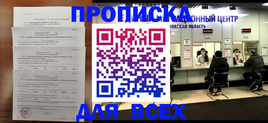 прописка штамп в Севастополе