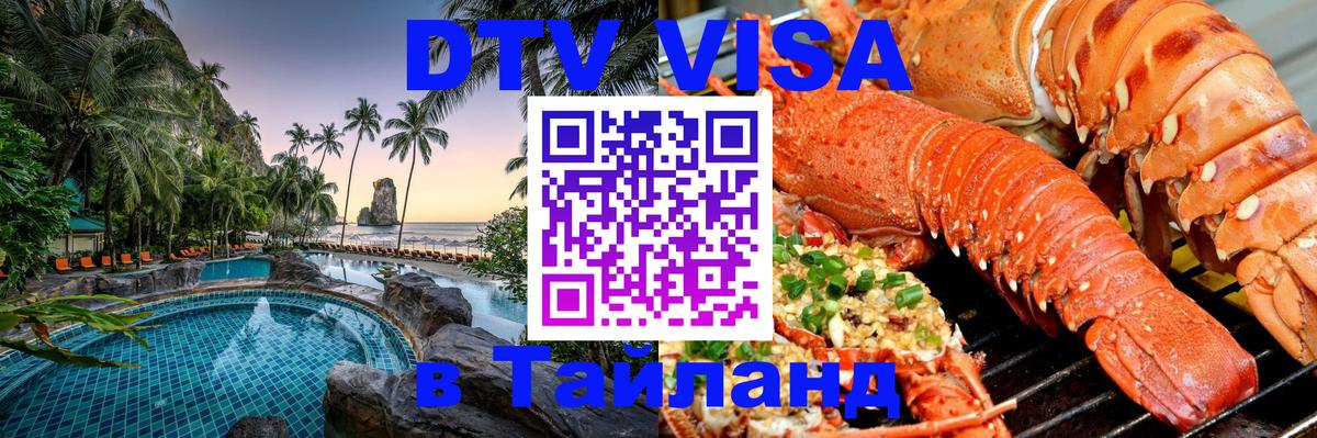 Destination Thailand Visa (DTV виза) 