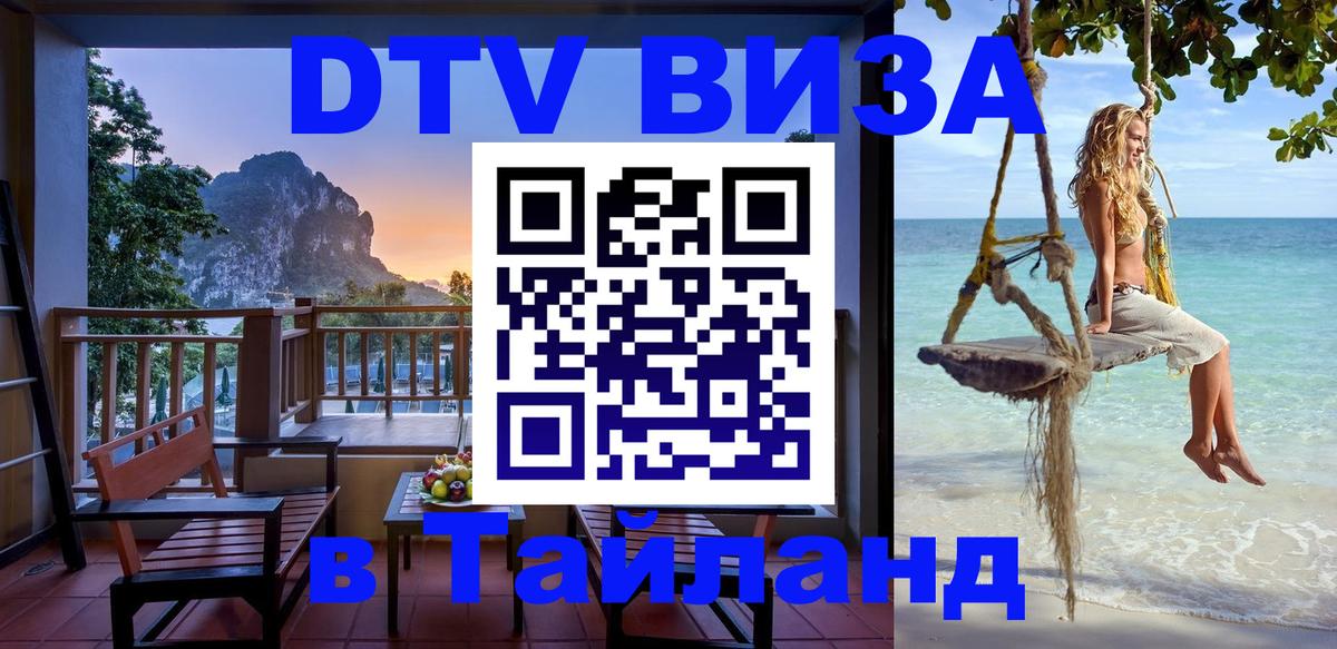 Стоимость и условия DTV визы — оформление в Таиланд под ключ - 07.01.2026 